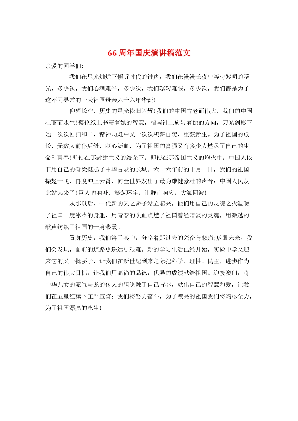 66周年国庆演讲稿范文_第1页