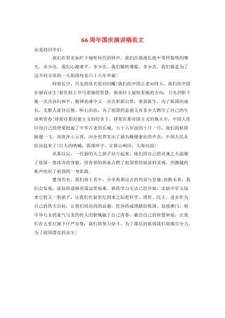 66周年国庆演讲稿范文