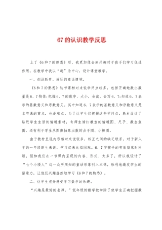 67的认识教学反思