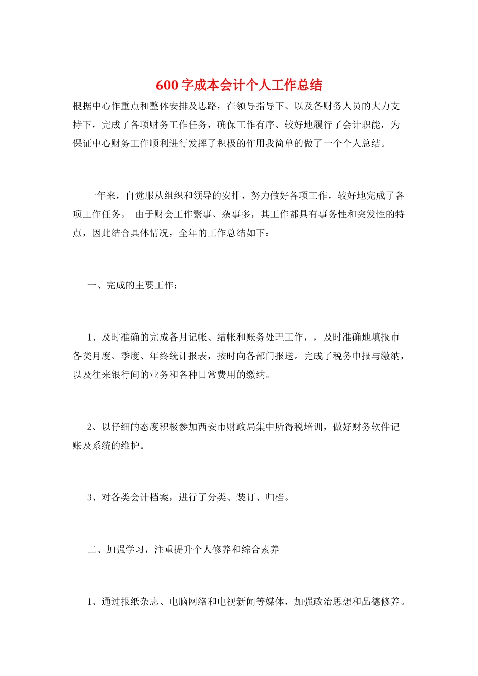 600字成本会计个人工作总结_第1页