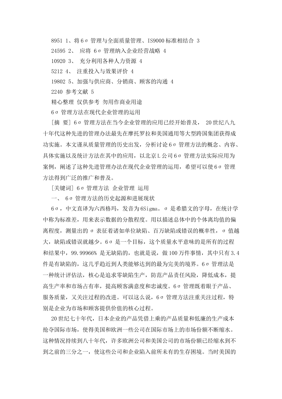 6σ管理方法在现代企业管理运用_第2页