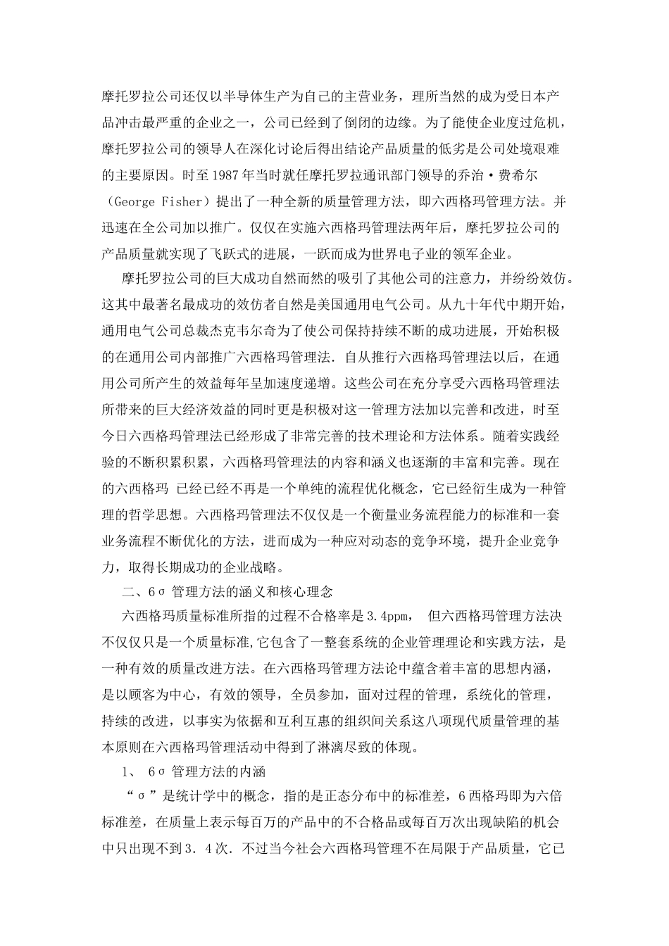 6σ管理方法在现代企业管理运用_第3页