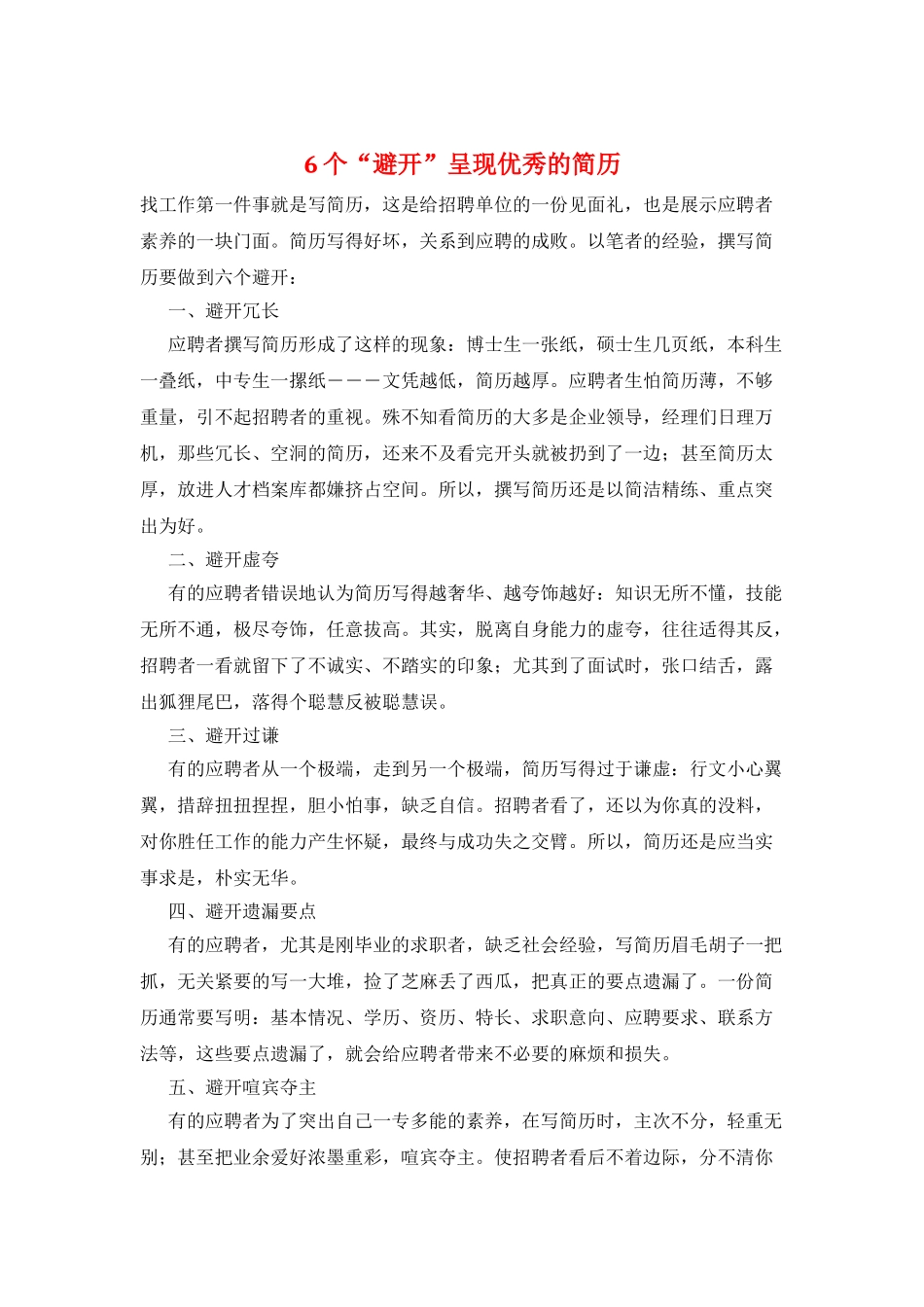 6个“避免”呈现优秀的简历_第1页
