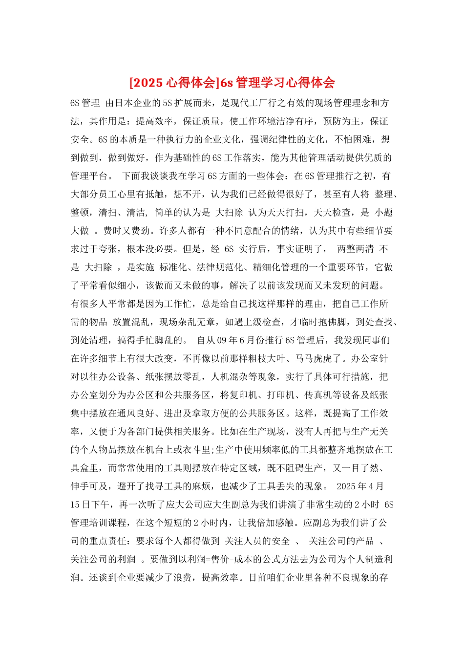 6s管理学习心得体会_第1页