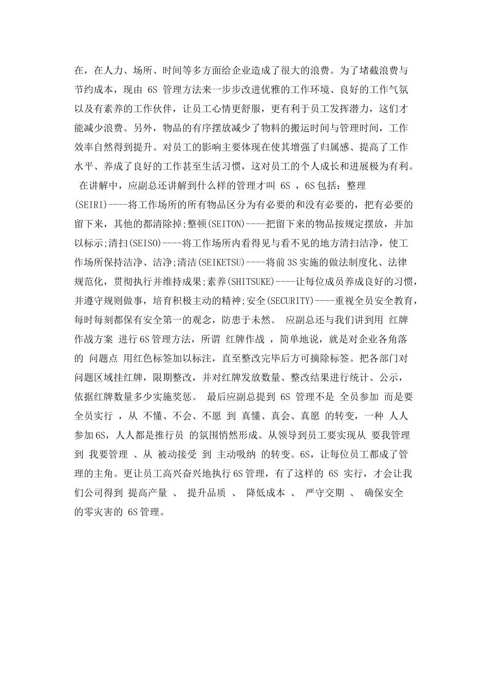 6s管理学习心得体会_第2页