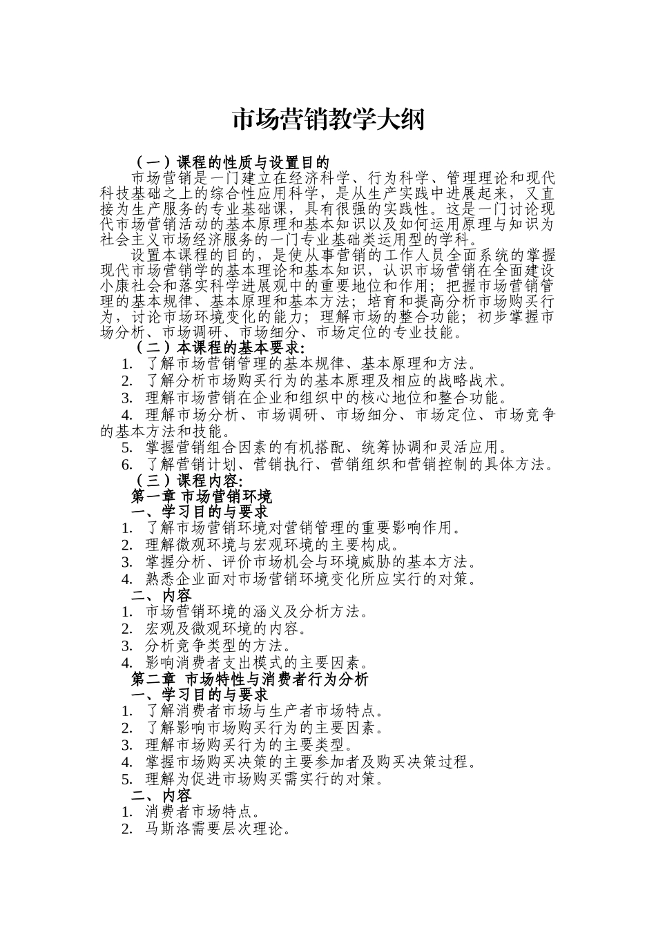 6、市场营销学教学大纲_第1页
