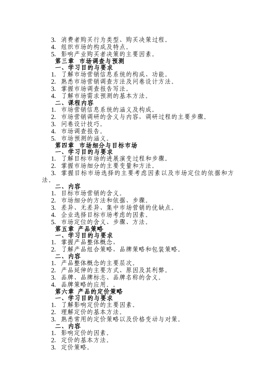 6、市场营销学教学大纲_第2页