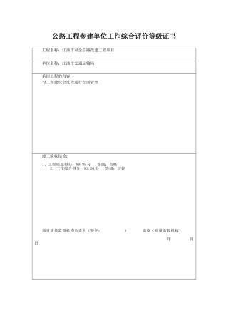 6公路工程参建单位工作综合评价等级证书