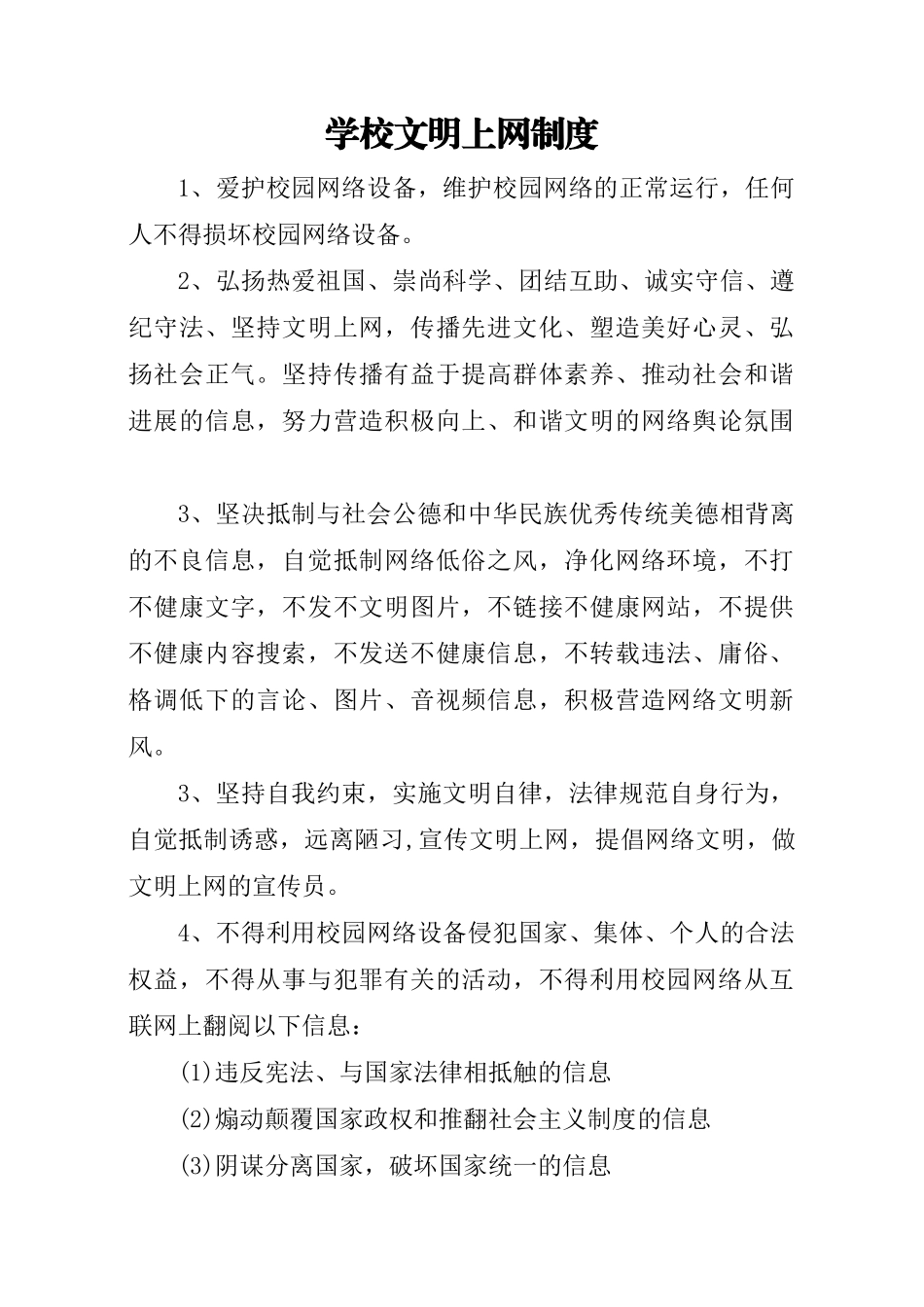 6学校文明上网制度_第1页