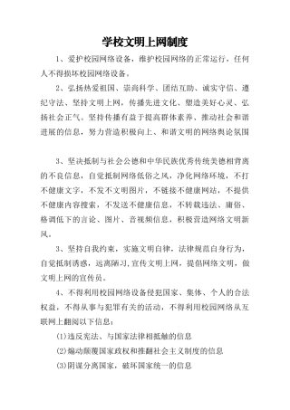 6学校文明上网制度