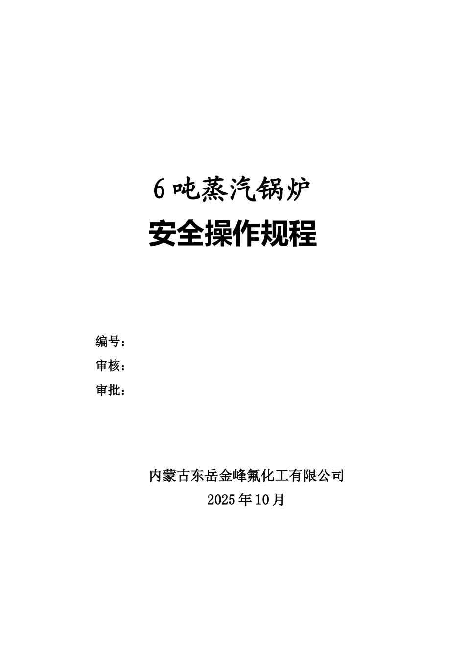 6吨蒸汽锅炉安全操作规程_第1页