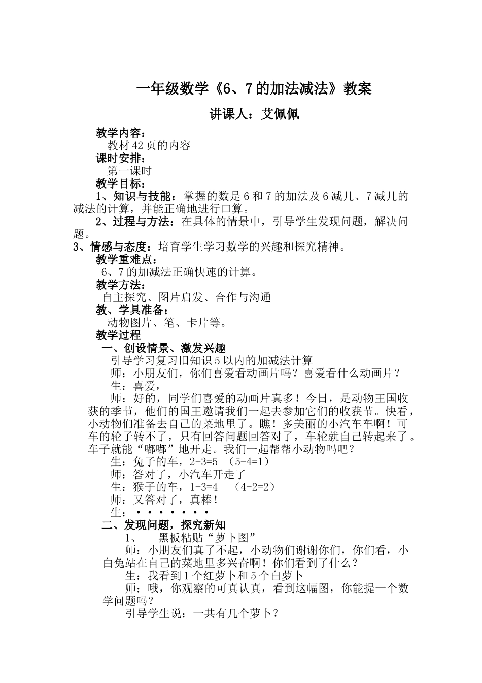 6和7的加减法教案_第1页