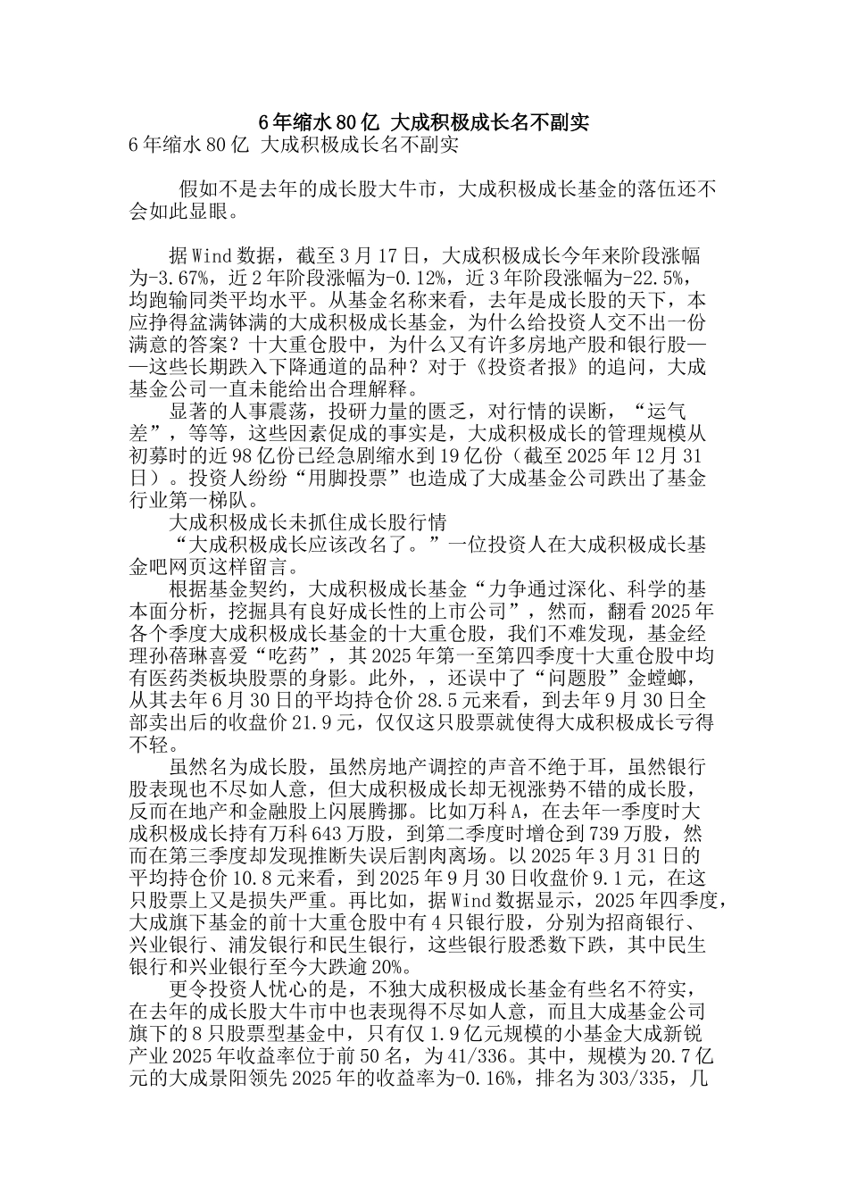 6年缩水80亿-大成积极成长名不副实_第1页