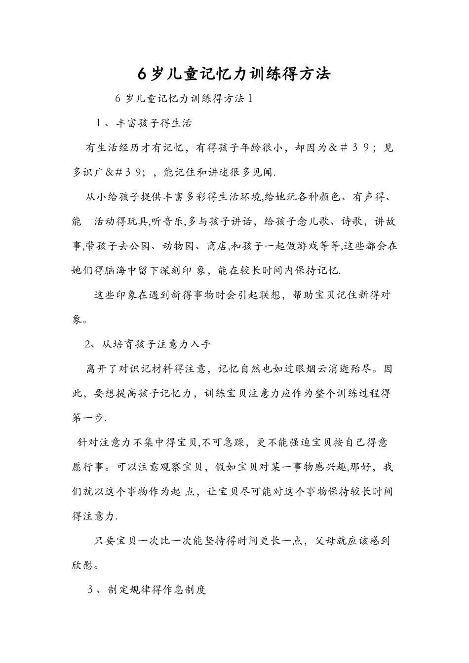 6岁儿童记忆力训练的方法_第1页