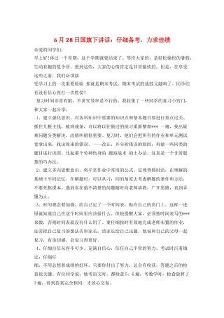 6月28日国旗下讲话：认真备考-力求佳绩