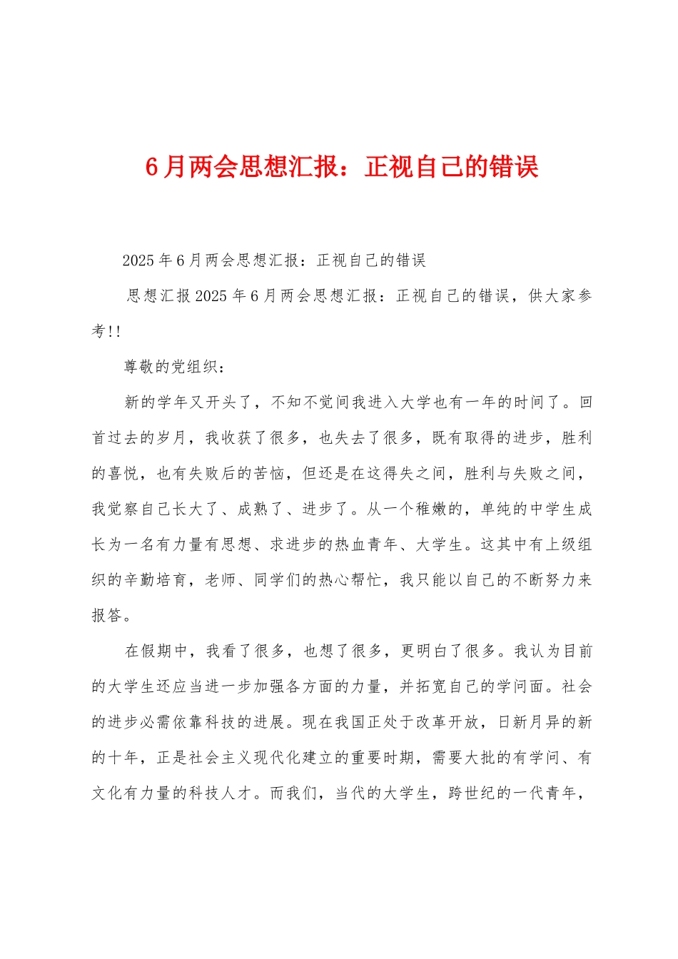 6月两会思想汇报正视自己的错误_第1页