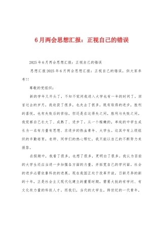 6月两会思想汇报正视自己的错误