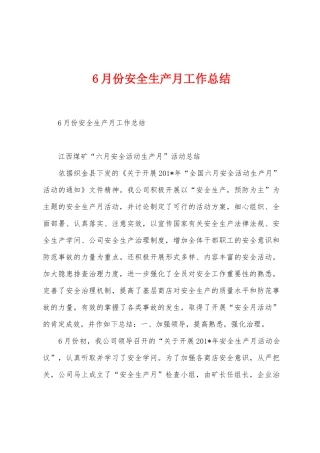 6月份安全生产月工作总结
