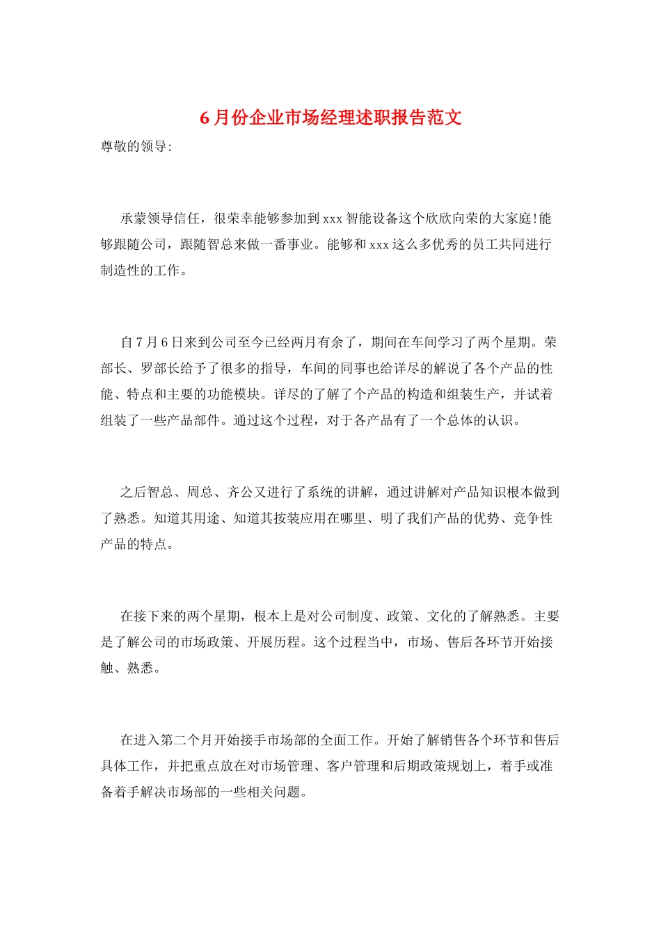 6月份企业市场经理述职报告范文_第1页