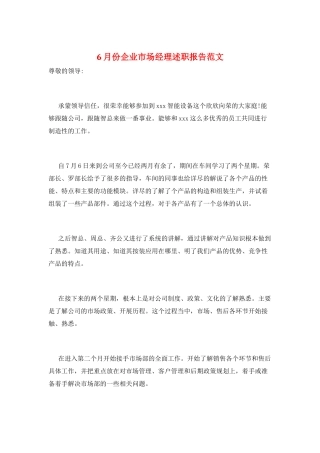 6月份企业市场经理述职报告范文