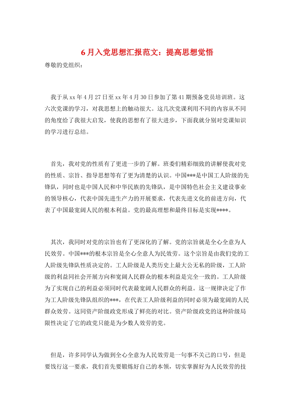 6月入党思想汇报范文：提高思想觉悟_第1页
