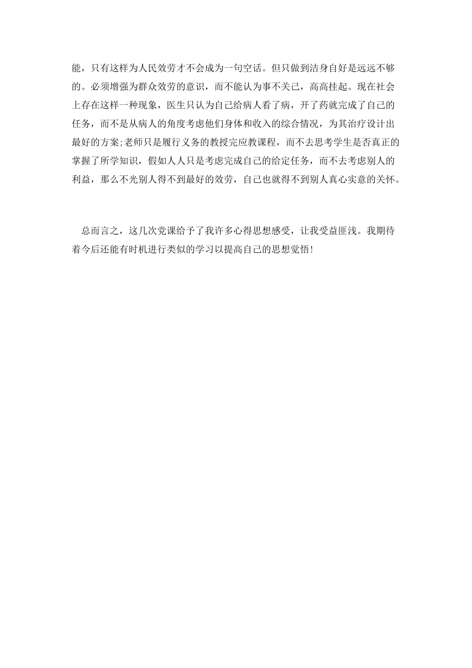 6月入党思想汇报范文：提高思想觉悟_第2页