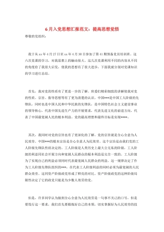 6月入党思想汇报范文：提高思想觉悟