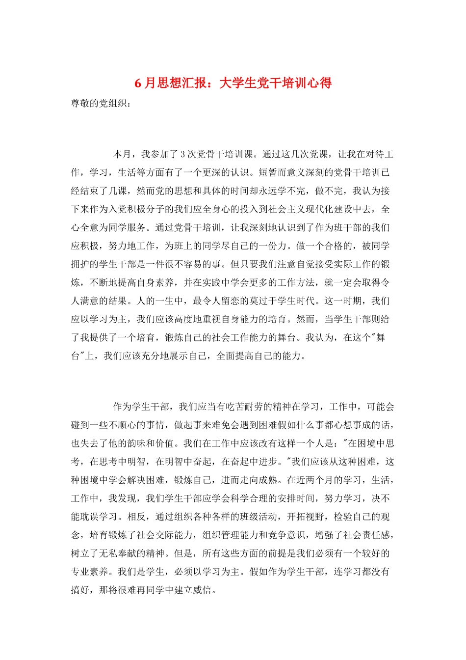 6月思想汇报：大学生党干培训心得_第1页
