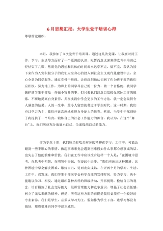 6月思想汇报：大学生党干培训心得