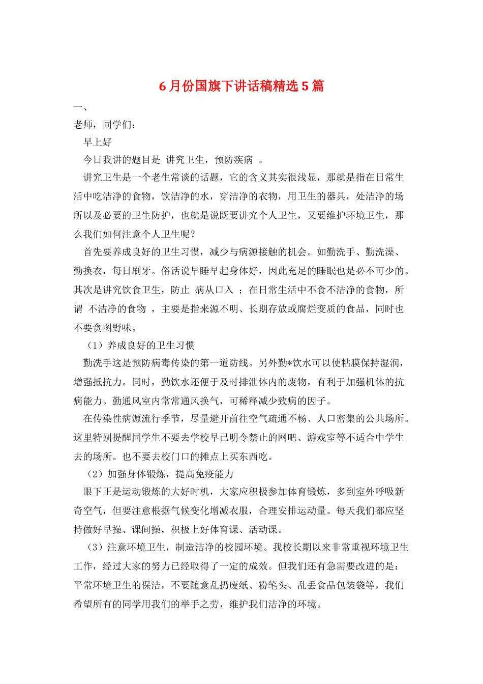 6月份国旗下讲话稿精选5篇_第1页