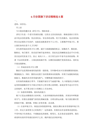 6月份国旗下讲话稿精选5篇