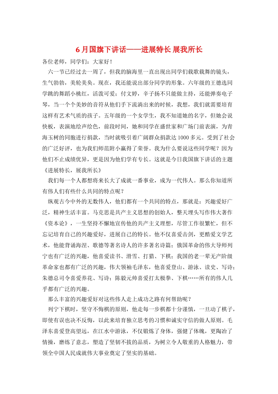 6月国旗下讲话——发展特长-展我所长_第1页