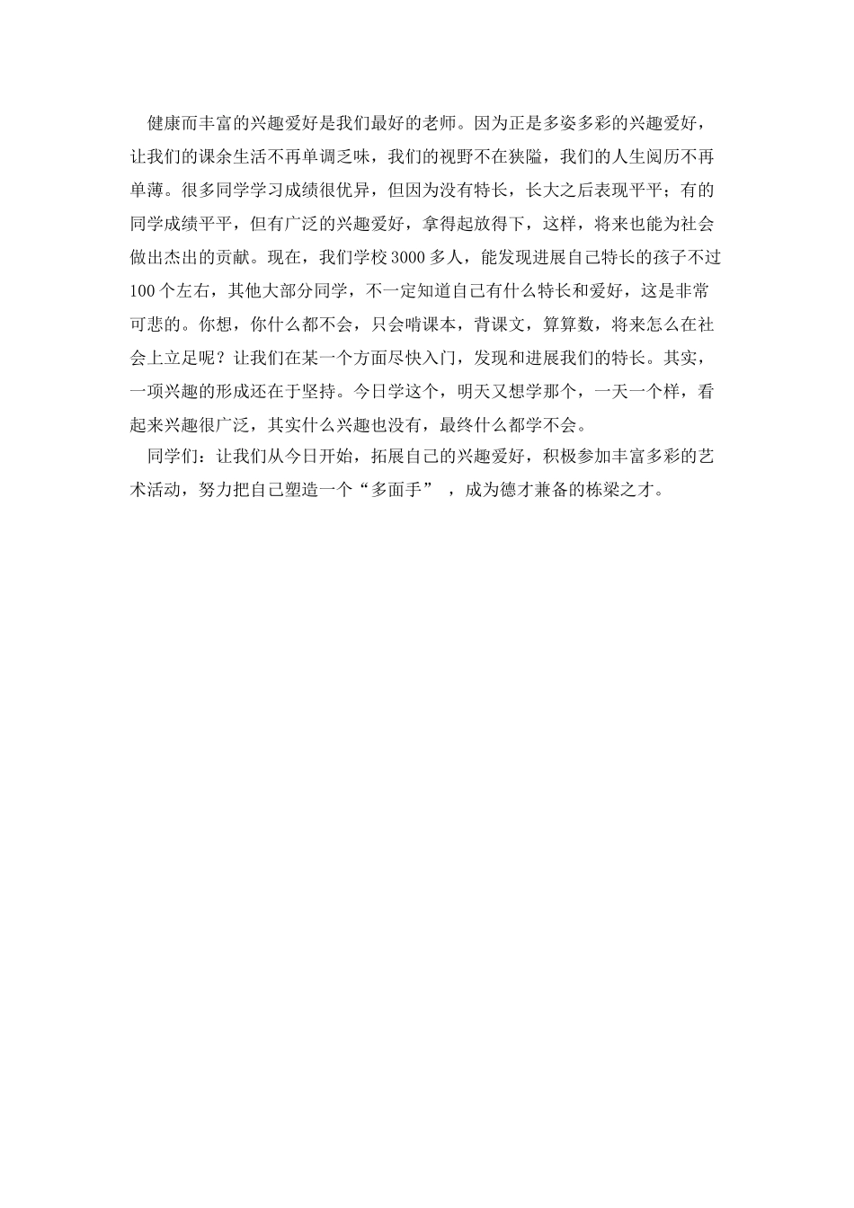 6月国旗下讲话——发展特长-展我所长_第2页