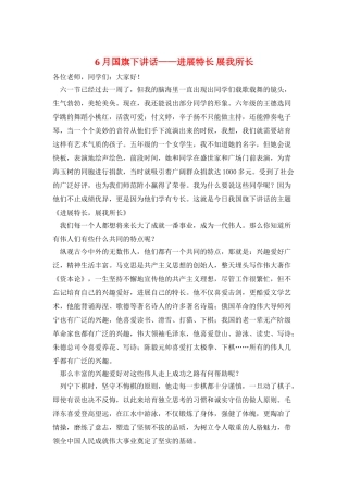6月国旗下讲话——发展特长-展我所长