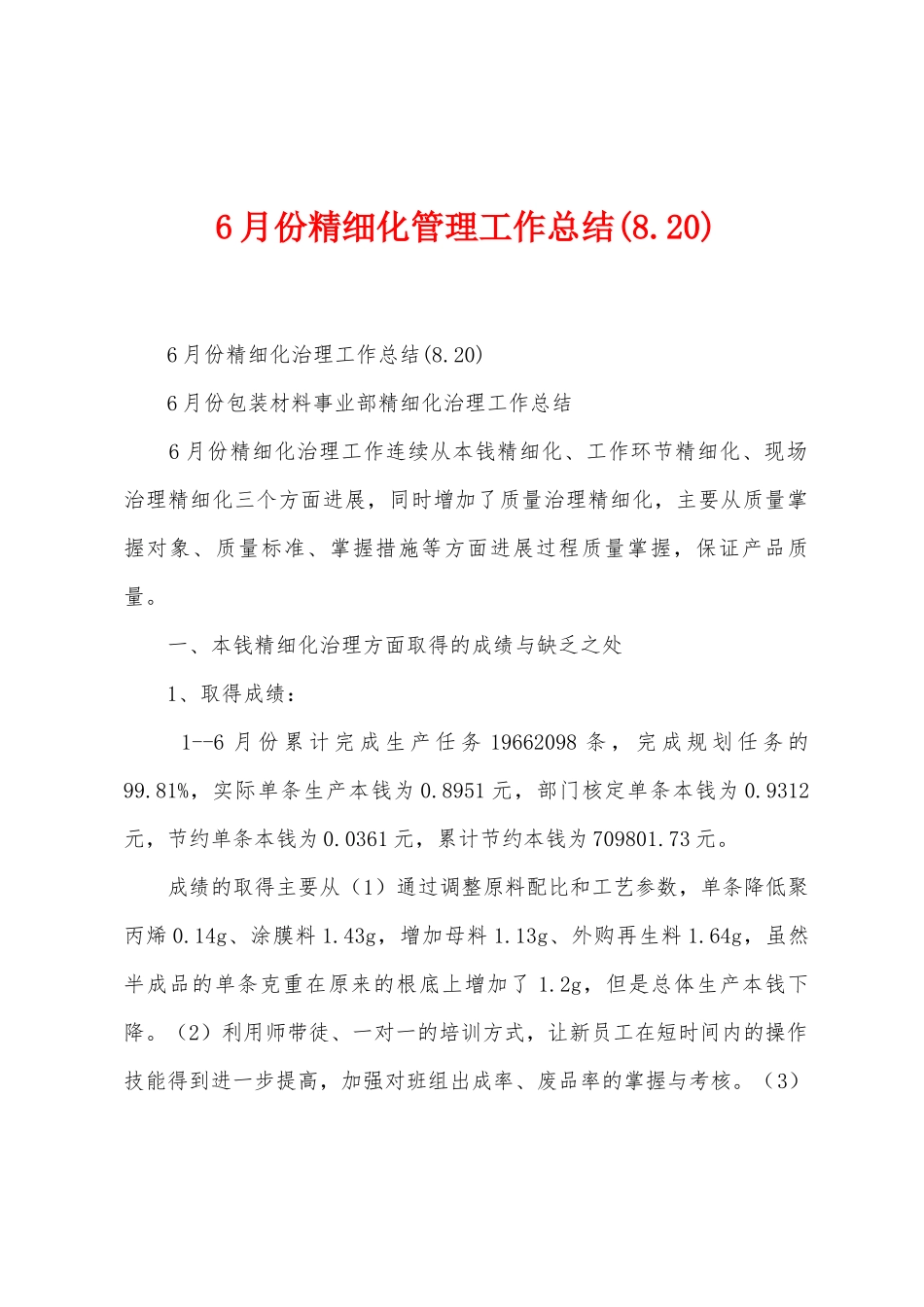 6月份精细化管理工作总结_第1页