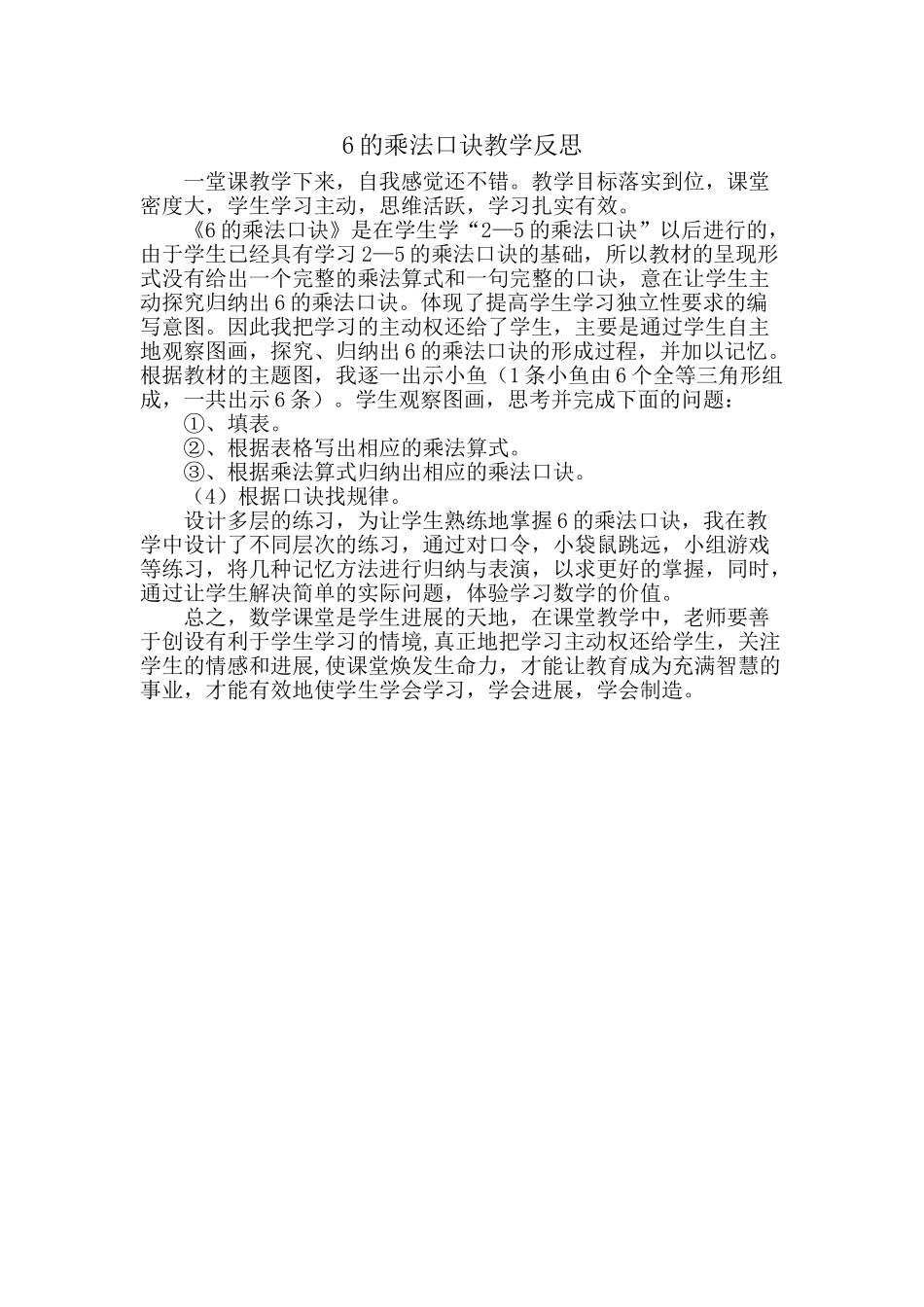 6的乘法口诀教学反思_第1页