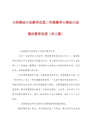 6的乘法口诀教学反思二年级数学6乘法口诀课后教学反思