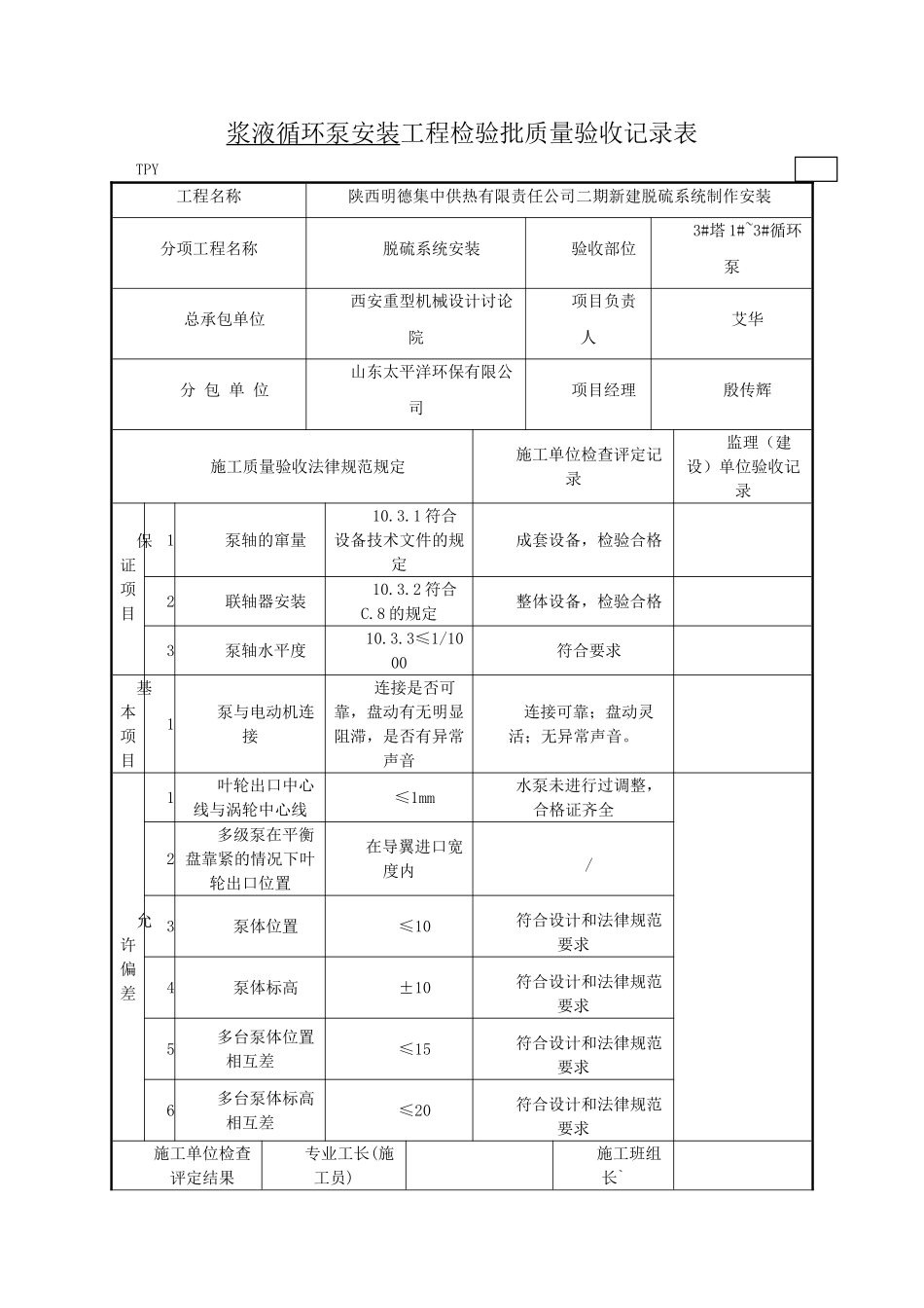 6水泵安装检验批_第1页