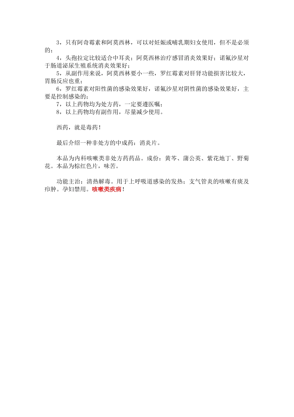 6种常见抗菌消炎处方药对比_第3页