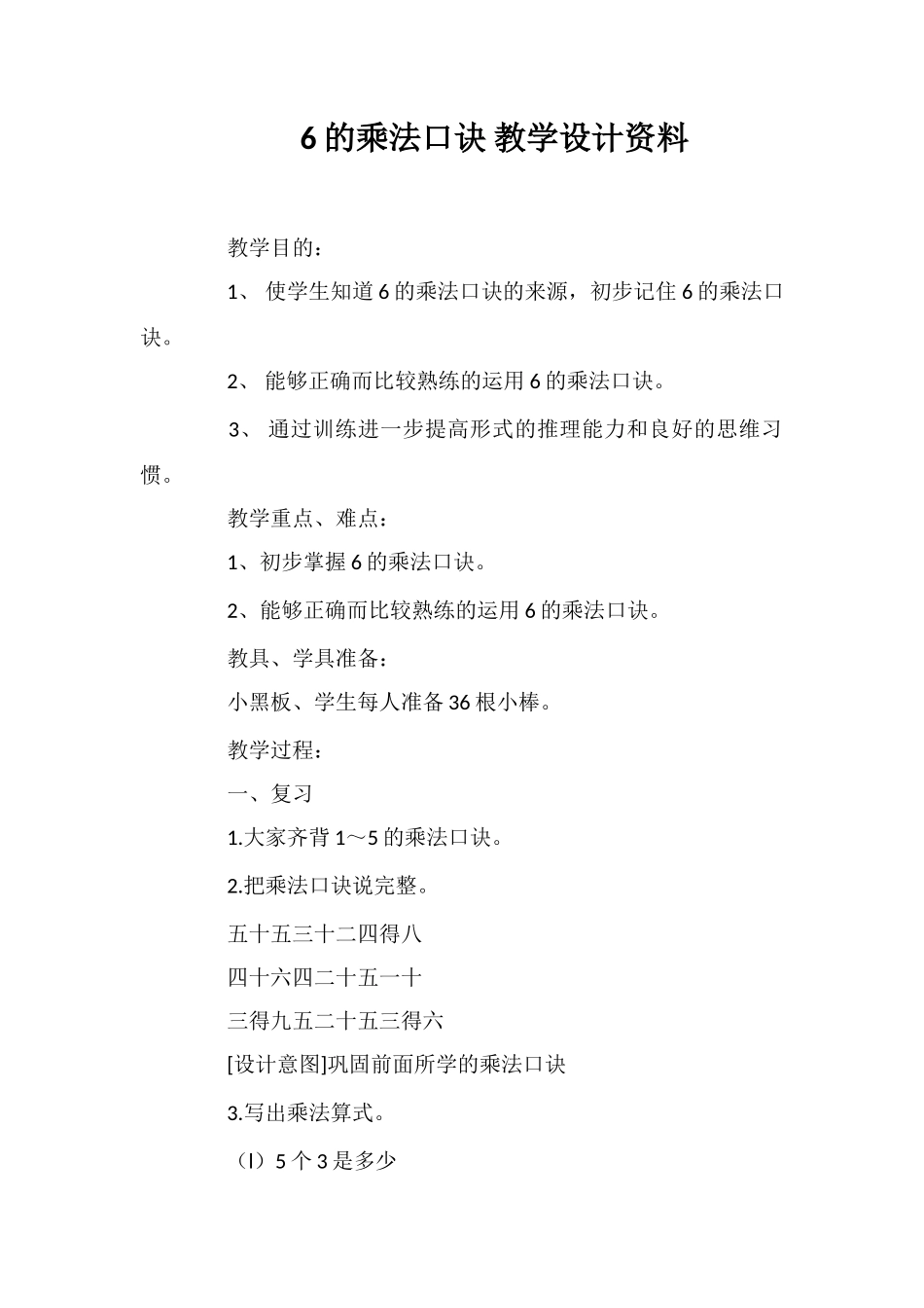 6的乘法口诀教学设计资料_第1页