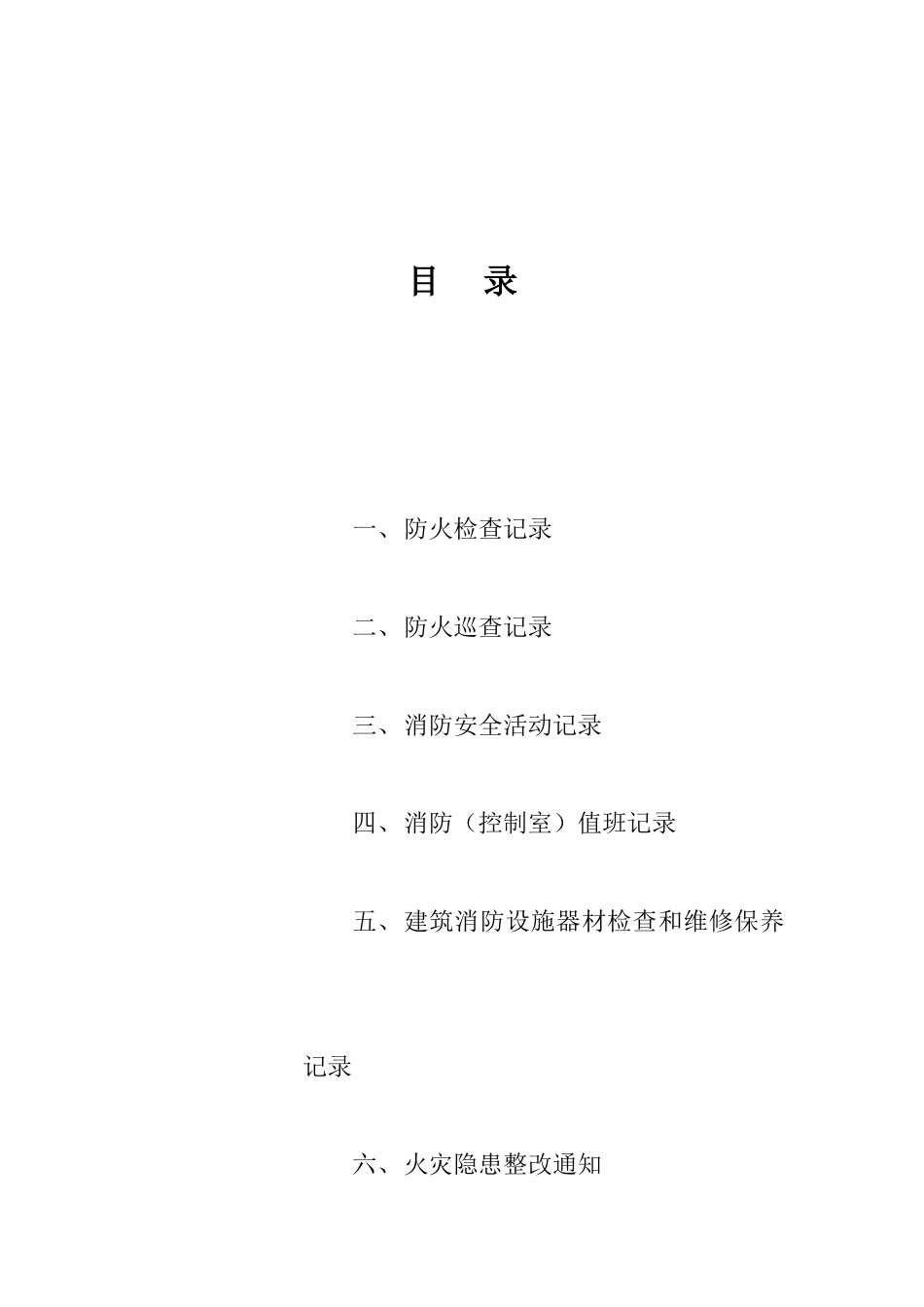 6种消防工作记录台帐样本_第1页