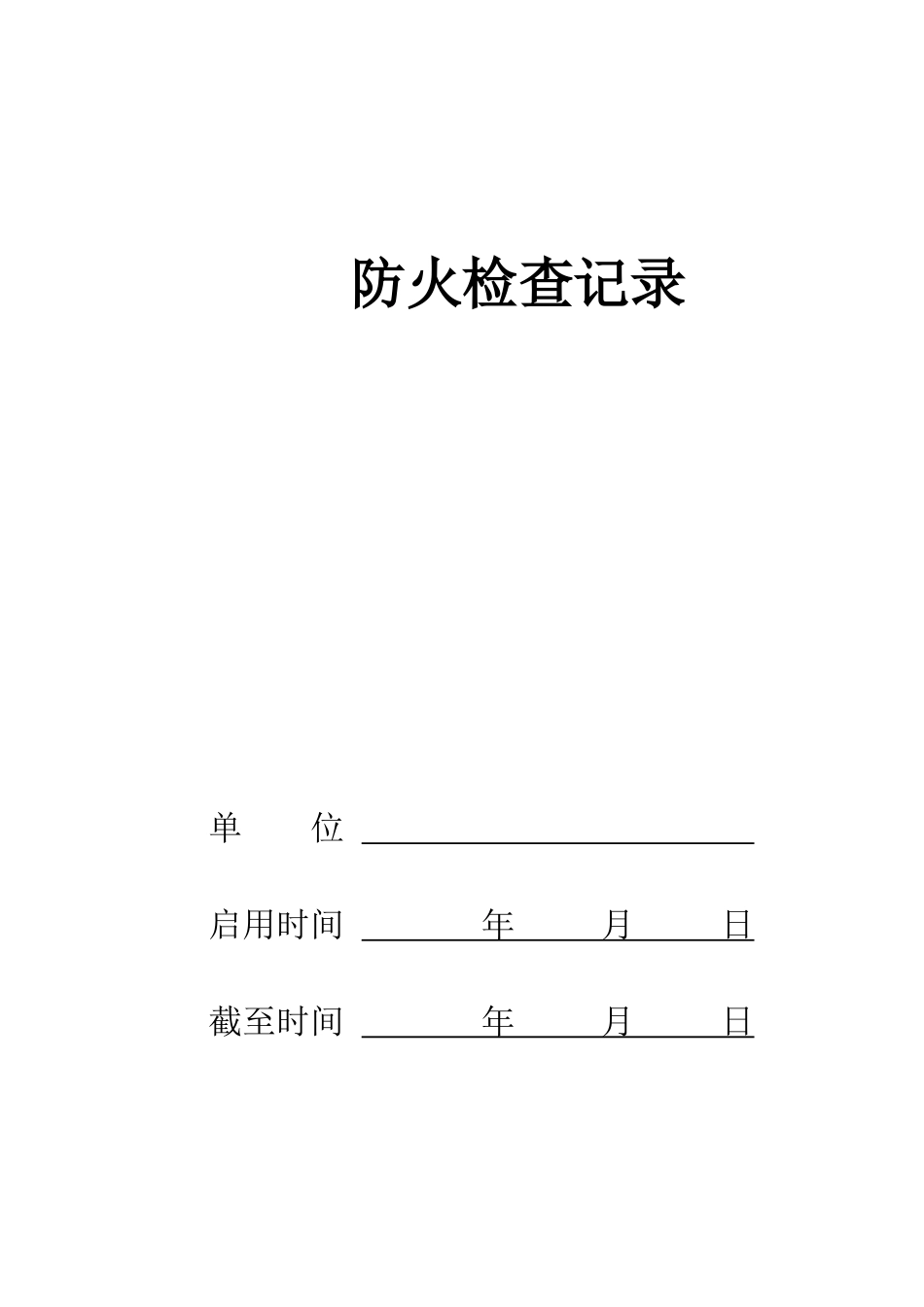 6种消防工作记录台帐样本_第2页