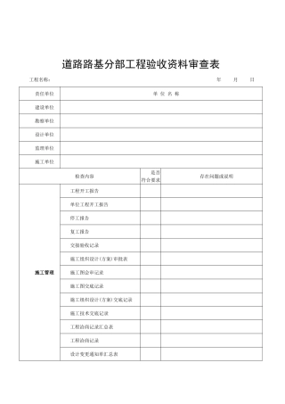6道路路基分部工程验收资料审查表