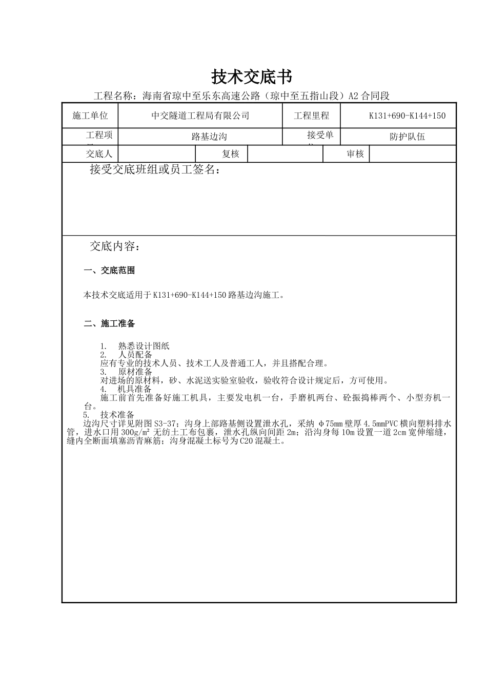 7#路基边沟施工技术交底_第1页