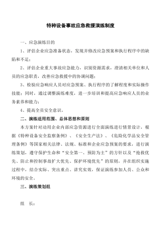 7-特种设备事故应急救援演练制度