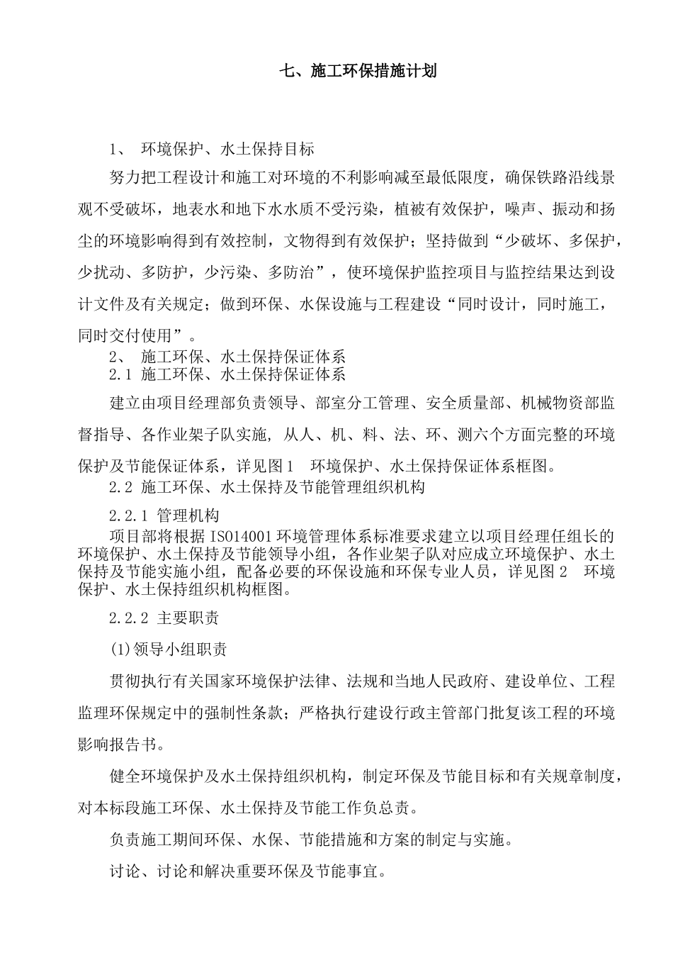 7--施工环保措施计划_第1页
