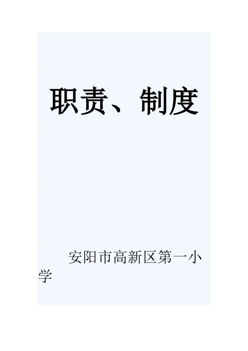 7.1学校医务室相关制度_第1页