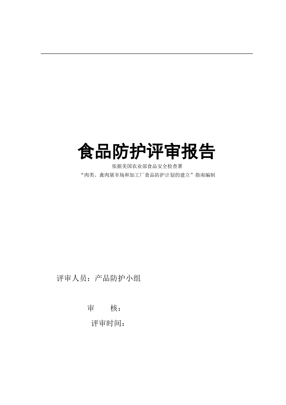 7.3.3-食品安全防护计划确认报告_第1页