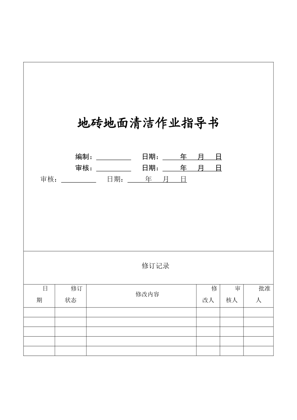 7.5.1-H01-04地砖地面清洁作业指导书_第1页