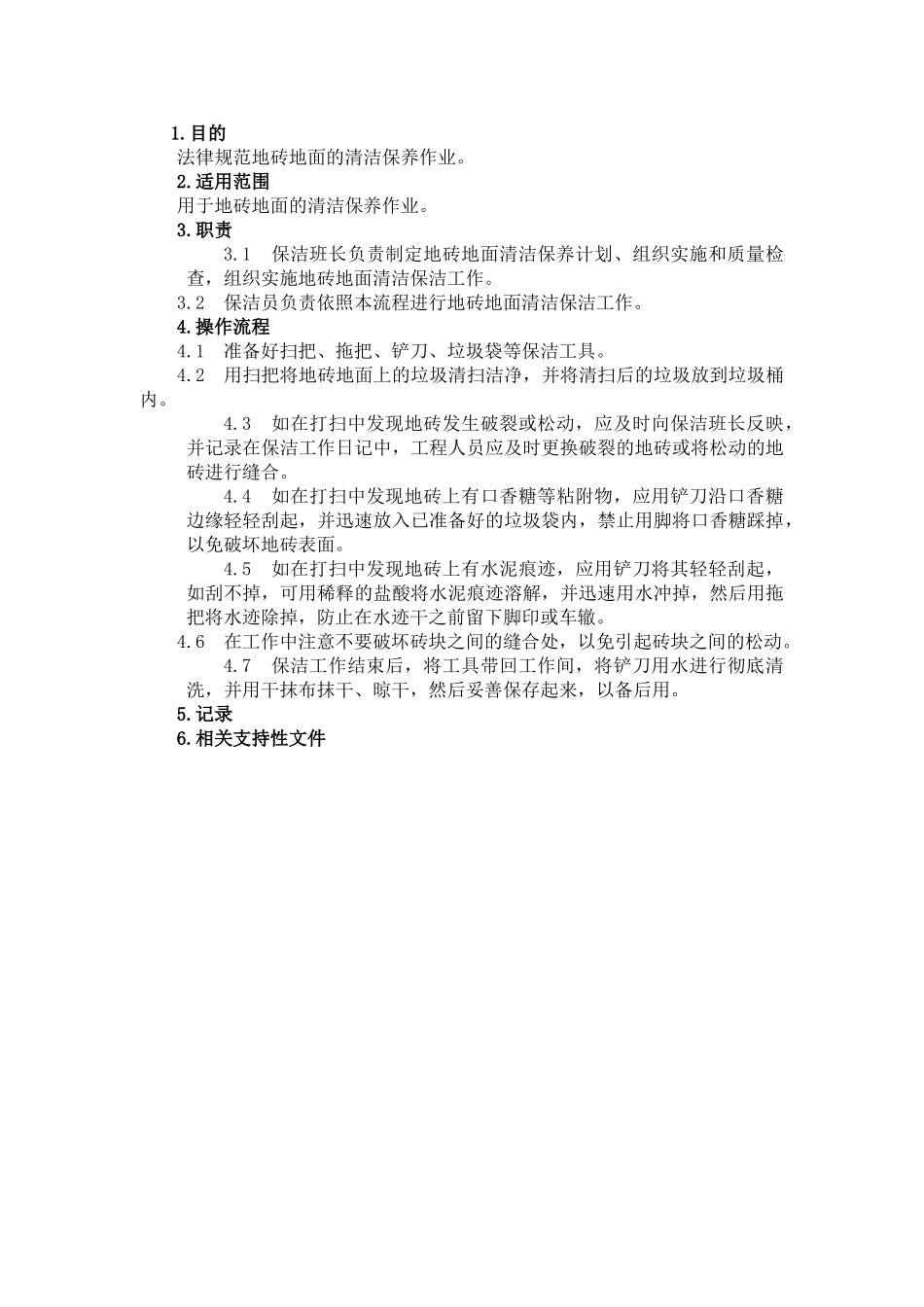 7.5.1-H01-04地砖地面清洁作业指导书_第2页